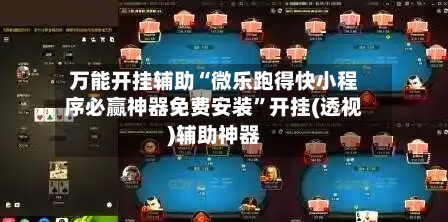 万能开挂辅助“微乐跑得快小程序必赢神器免费安装”开挂(透视)辅助神器
