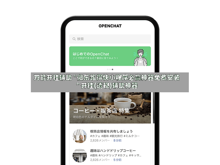 万能开挂辅助“微乐跑得快小程序必赢神器免费安装”开挂(透视)辅助神器-第2张图片