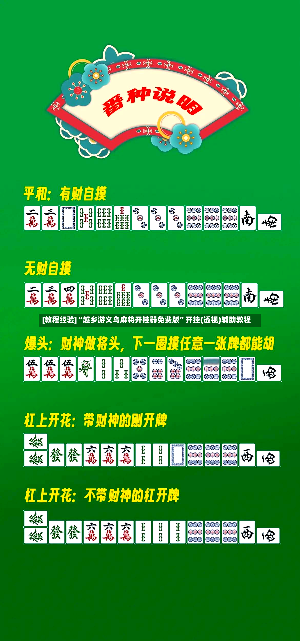 [教程经验]“越乡游义乌麻将开挂器免费版”开挂(透视)辅助教程-第2张图片