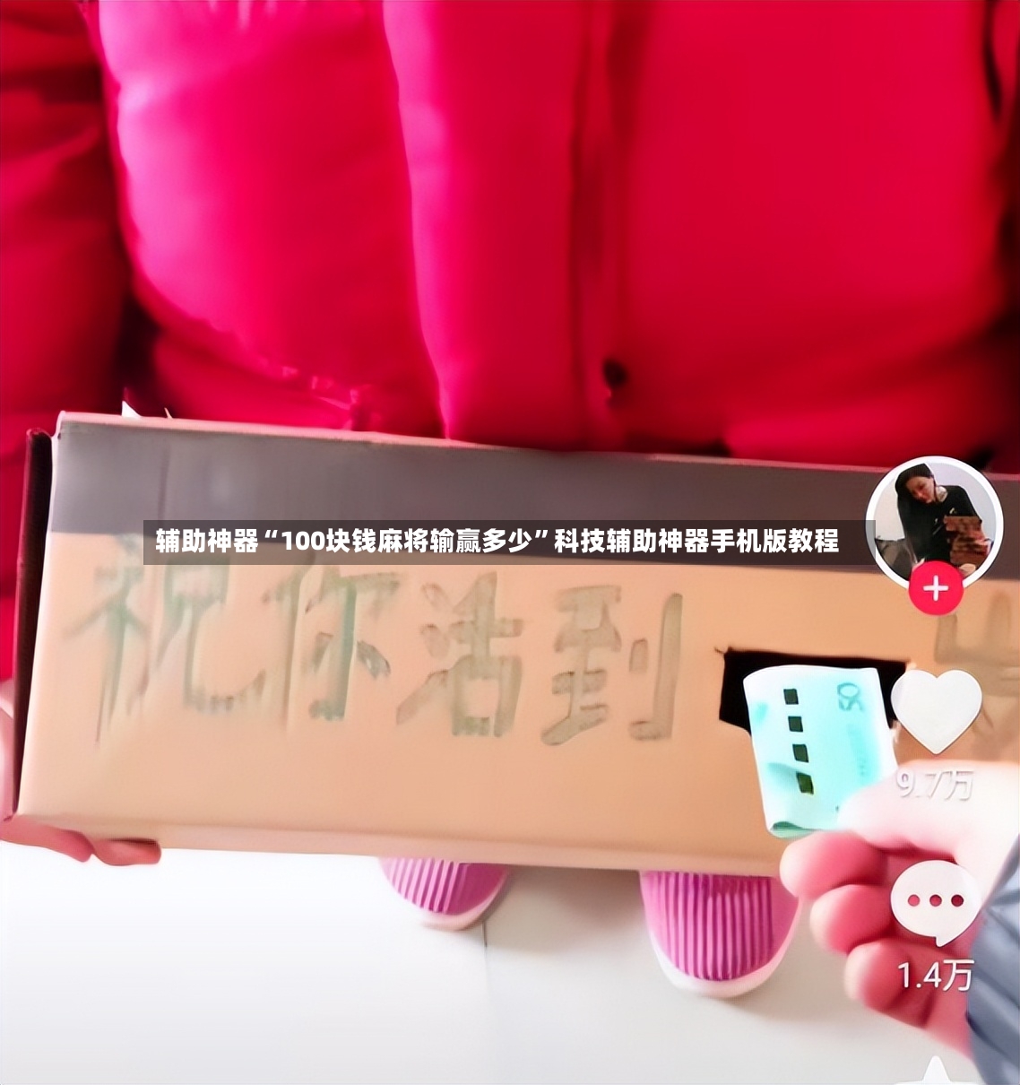 辅助神器“100块钱麻将输赢多少	”科技辅助神器手机版教程-第2张图片