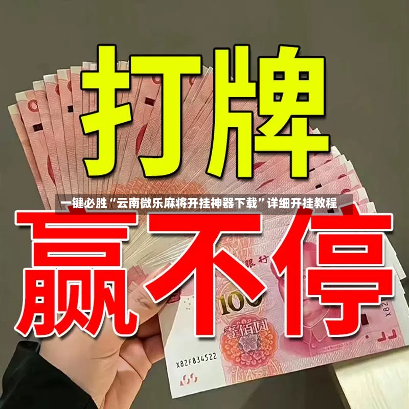 一键必胜“云南微乐麻将开挂神器下载”详细开挂教程