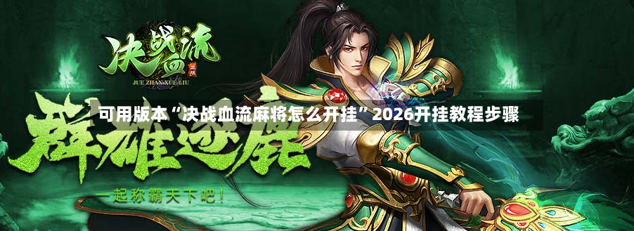 可用版本“决战血流麻将怎么开挂”2026开挂教程步骤-第2张图片