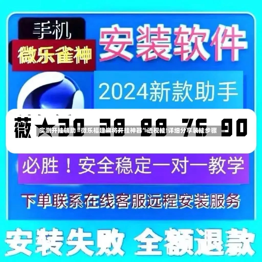 实测开挂辅助“微乐福建麻将开挂神器”透视挂!详细分享装挂步骤