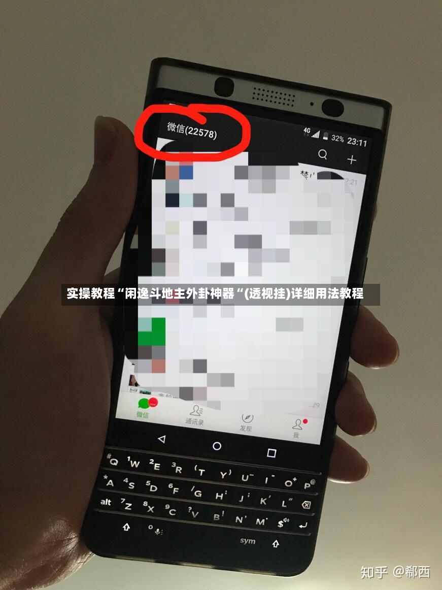 实操教程“闲逸斗地主外卦神器“(透视挂)详细用法教程-第3张图片