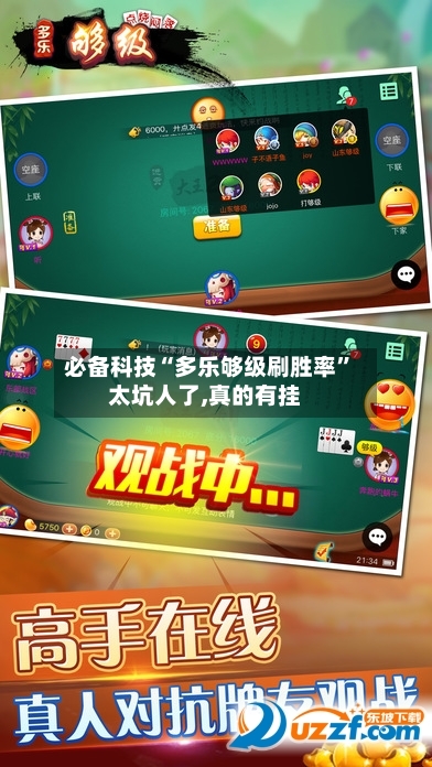 必备科技“多乐够级刷胜率”太坑人了,真的有挂
