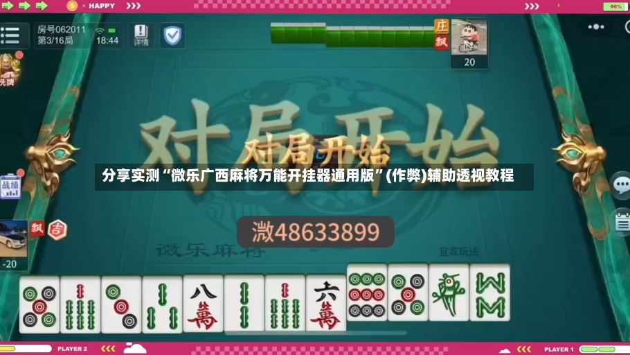 分享实测“微乐广西麻将万能开挂器通用版”(作弊)辅助透视教程