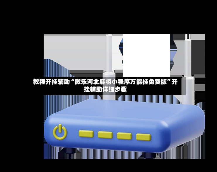 教程开挂辅助“微乐河北麻将小程序万能挂免费版	”开挂辅助详细步骤-第2张图片