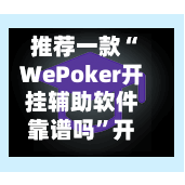 推荐一款“WePoker开挂辅助软件靠谱吗”开挂神器{透视辅助}全揭秘-第1张图片