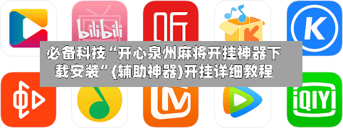 必备科技“开心泉州麻将开挂神器下载安装	”(辅助神器)开挂详细教程-第2张图片