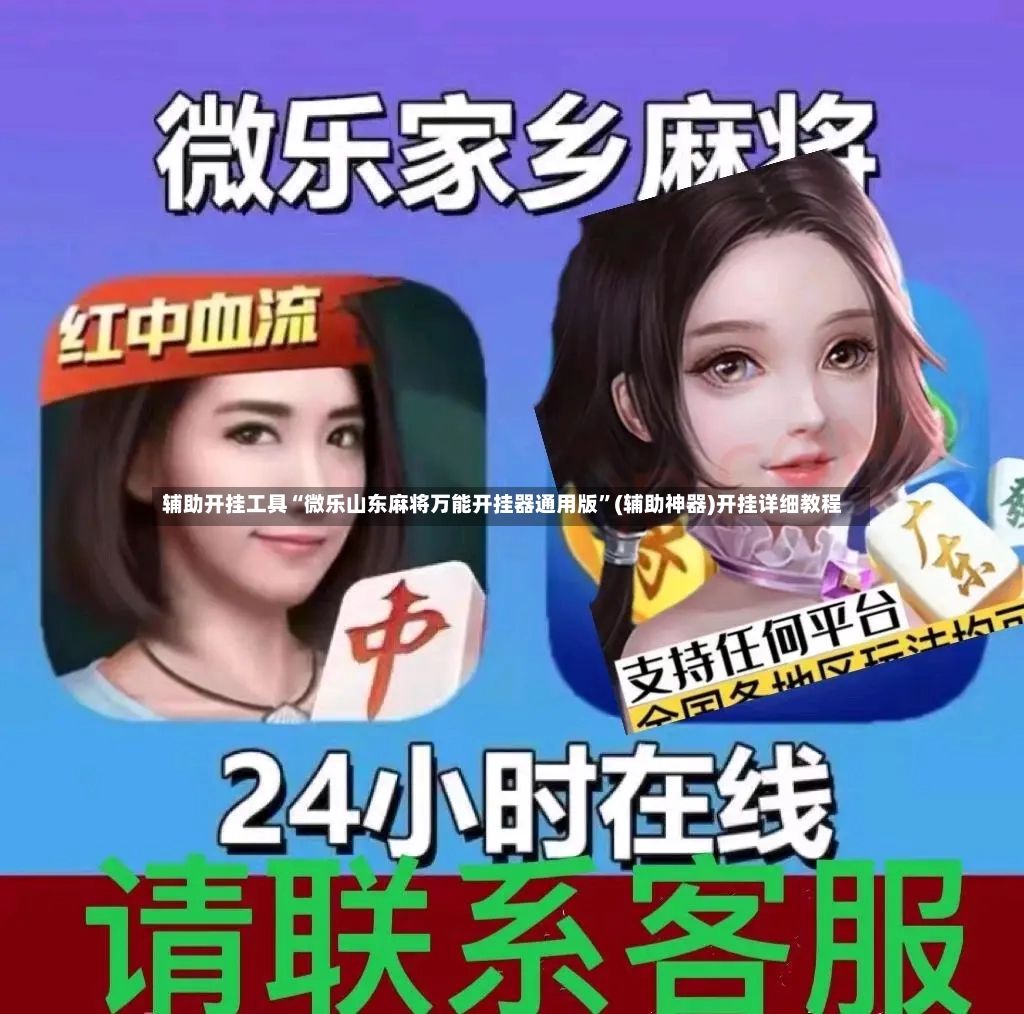 辅助开挂工具“微乐山东麻将万能开挂器通用版”(辅助神器)开挂详细教程