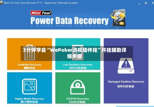 3分钟学会“WePoker透视插件挂”开挂辅助详细步骤-第2张图片