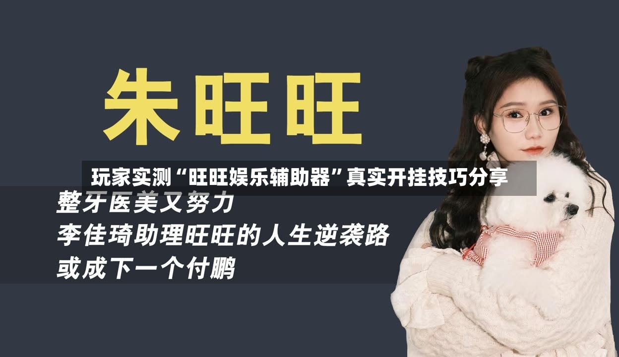 玩家实测“旺旺娱乐辅助器	”真实开挂技巧分享-第2张图片