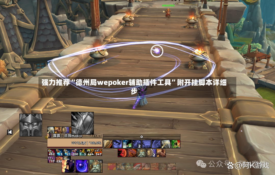 强力推荐“德州局wepoker辅助插件工具”附开挂脚本详细步-第2张图片