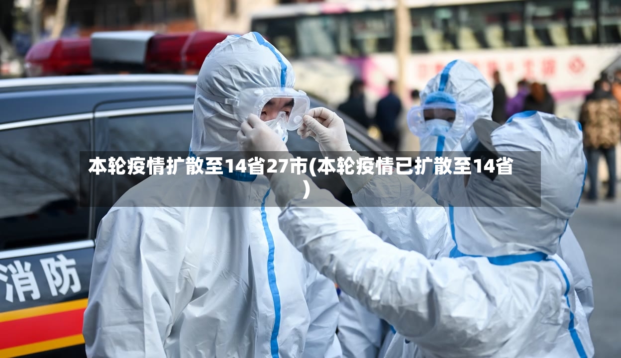 本轮疫情扩散至14省27市(本轮疫情已扩散至14省)-第2张图片