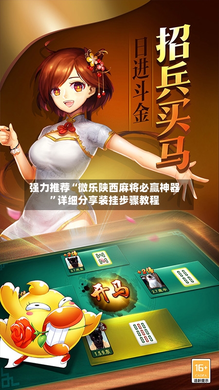 强力推荐“微乐陕西麻将必赢神器”详细分享装挂步骤教程-第2张图片