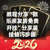 教程分享“微乐亲友房免费开挂”分享装挂技巧步骤-第3张图片
