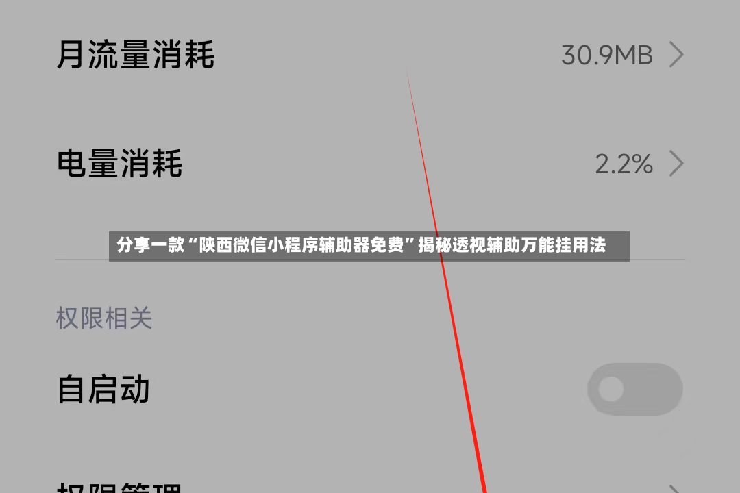 分享一款“陕西微信小程序辅助器免费”揭秘透视辅助万能挂用法