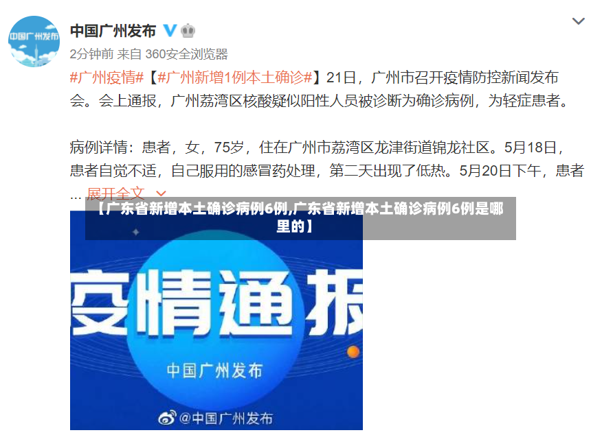 【广东省新增本土确诊病例6例,广东省新增本土确诊病例6例是哪里的】