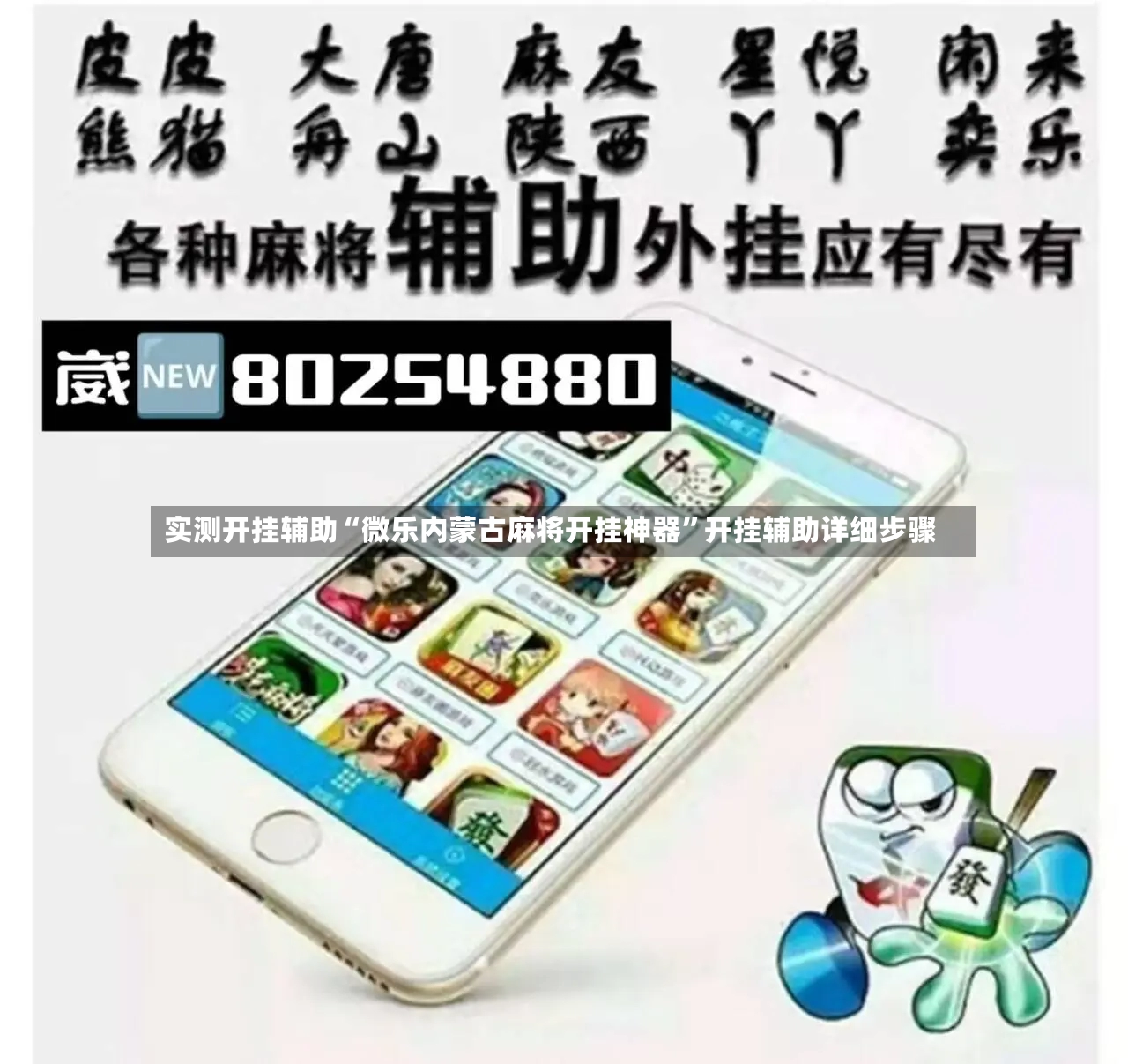 实测开挂辅助“微乐内蒙古麻将开挂神器”开挂辅助详细步骤