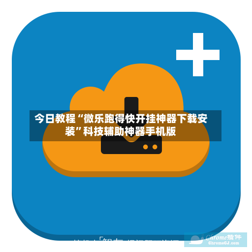 今日教程“微乐跑得快开挂神器下载安装”科技辅助神器手机版-第2张图片