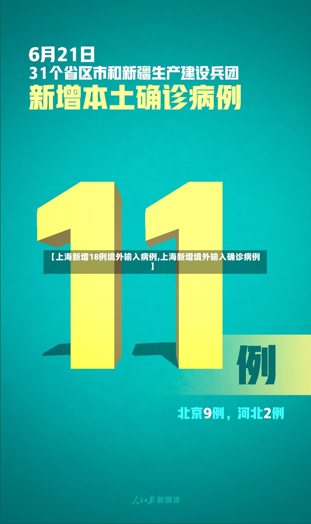 【上海新增18例境外输入病例,上海新增境外输入确诊病例】