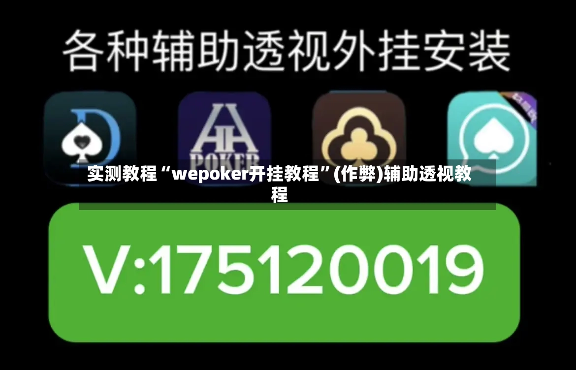 实测教程“wepoker开挂教程”(作弊)辅助透视教程-第2张图片