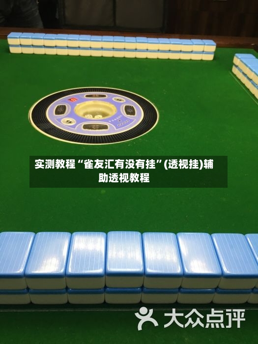 实测教程“雀友汇有没有挂	”(透视挂)辅助透视教程-第3张图片