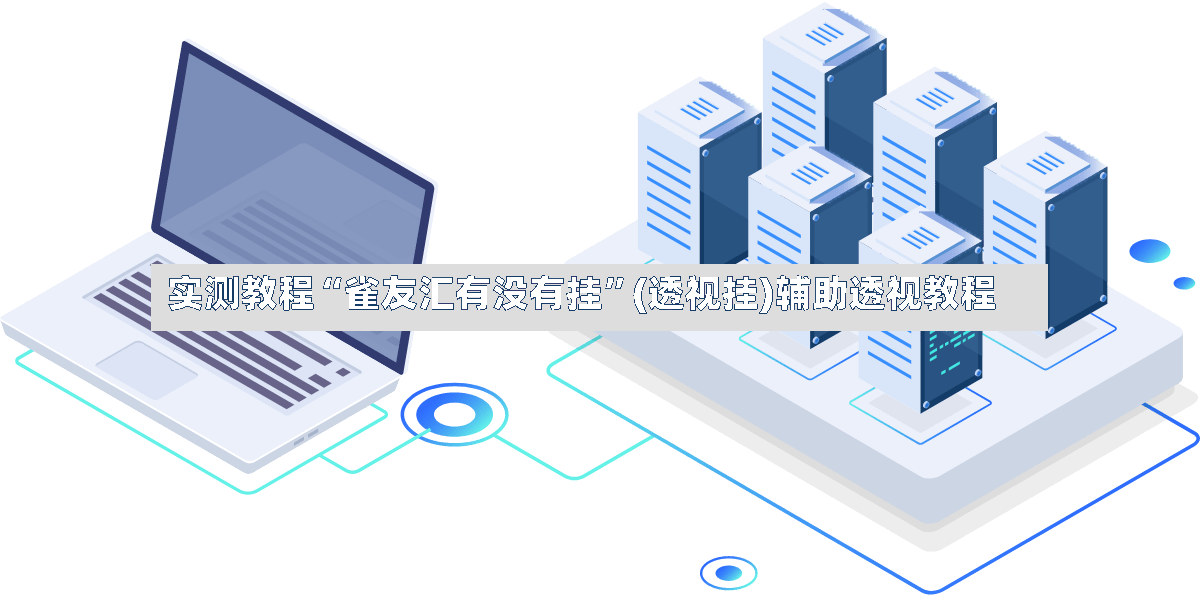 实测教程“雀友汇有没有挂”(透视挂)辅助透视教程