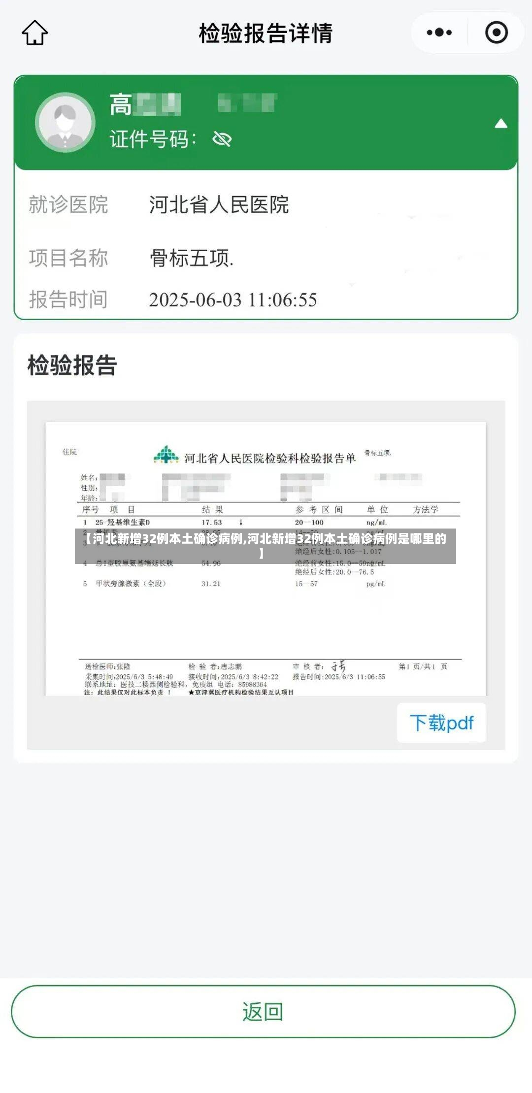 【河北新增32例本土确诊病例,河北新增32例本土确诊病例是哪里的】