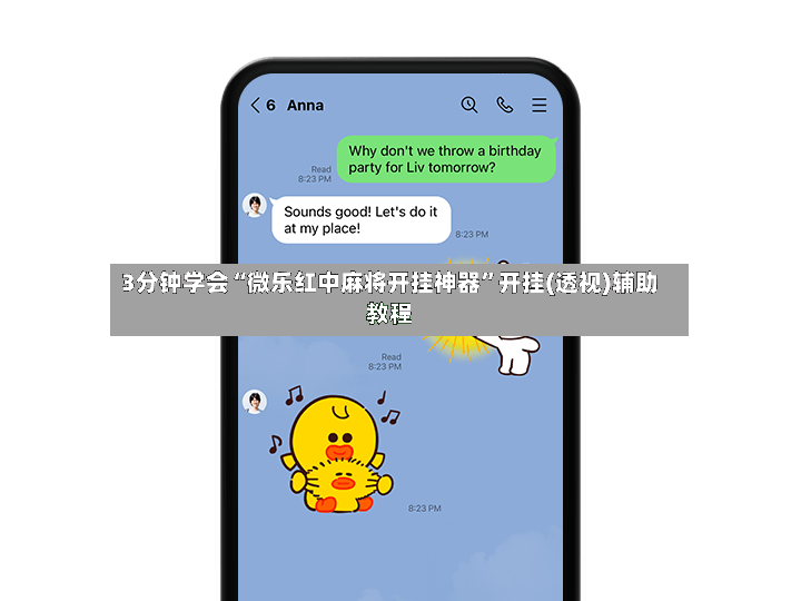 3分钟学会“微乐红中麻将开挂神器”开挂(透视)辅助教程-第2张图片