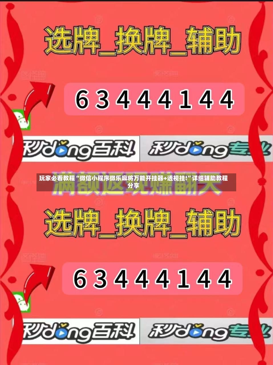 玩家必看教程“微信小程序微乐麻将万能开挂器+透视挂!	”详细辅助教程分享-第2张图片