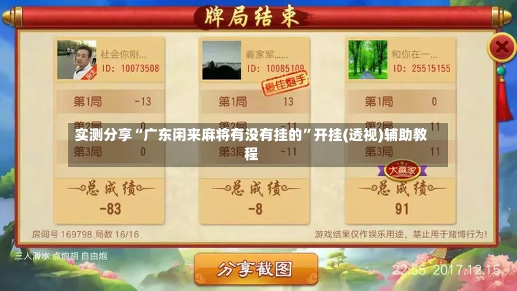 实测分享“广东闲来麻将有没有挂的”开挂(透视)辅助教程