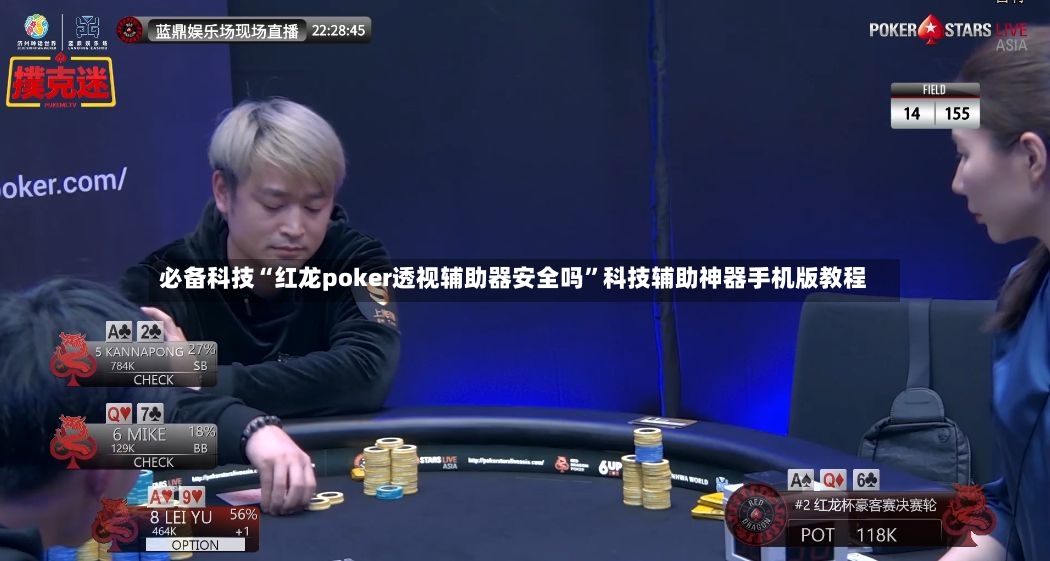 必备科技“红龙poker透视辅助器安全吗”科技辅助神器手机版教程