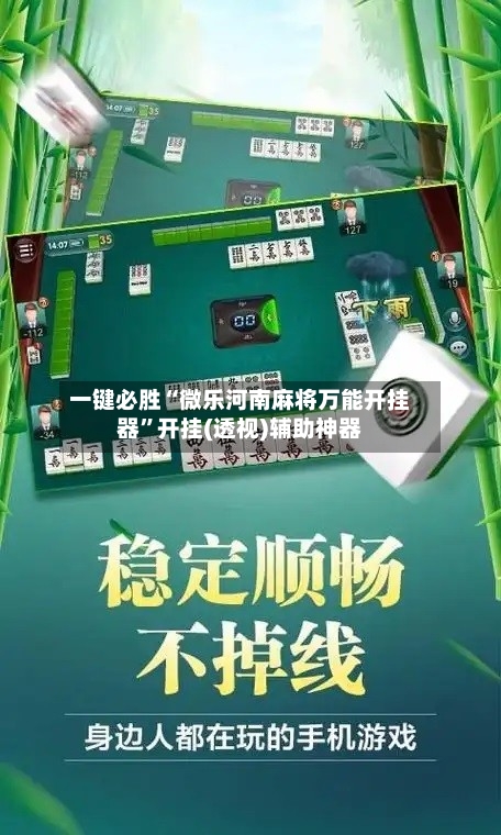 一键必胜“微乐河南麻将万能开挂器”开挂(透视)辅助神器