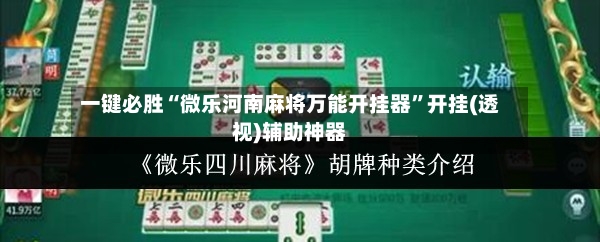一键必胜“微乐河南麻将万能开挂器	”开挂(透视)辅助神器-第2张图片