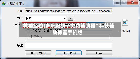 [教程经验]多乐跑胡子免费辅助器”科技辅助神器手机版