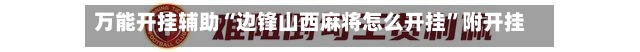 万能开挂辅助“边锋山西麻将怎么开挂”附开挂脚本详细-第2张图片