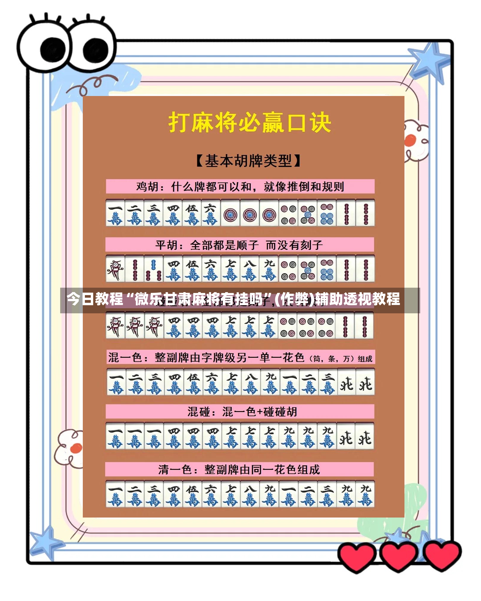 今日教程“微乐甘肃麻将有挂吗”(作弊)辅助透视教程