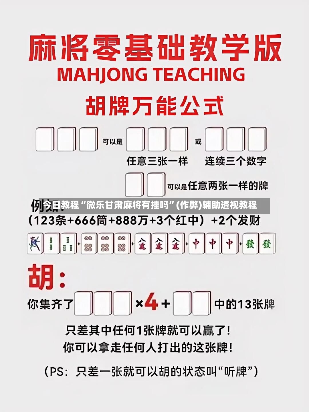 今日教程“微乐甘肃麻将有挂吗”(作弊)辅助透视教程-第3张图片