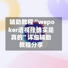 辅助教程“wepoker透视挂确实是真的”详细辅助教程分享