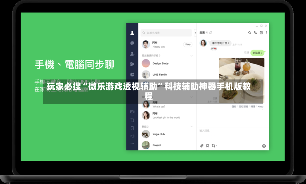 玩家必搜“微乐游戏透视辅助”科技辅助神器手机版教程-第2张图片