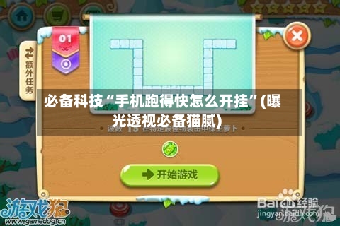 必备科技“手机跑得快怎么开挂”(曝光透视必备猫腻)-第2张图片