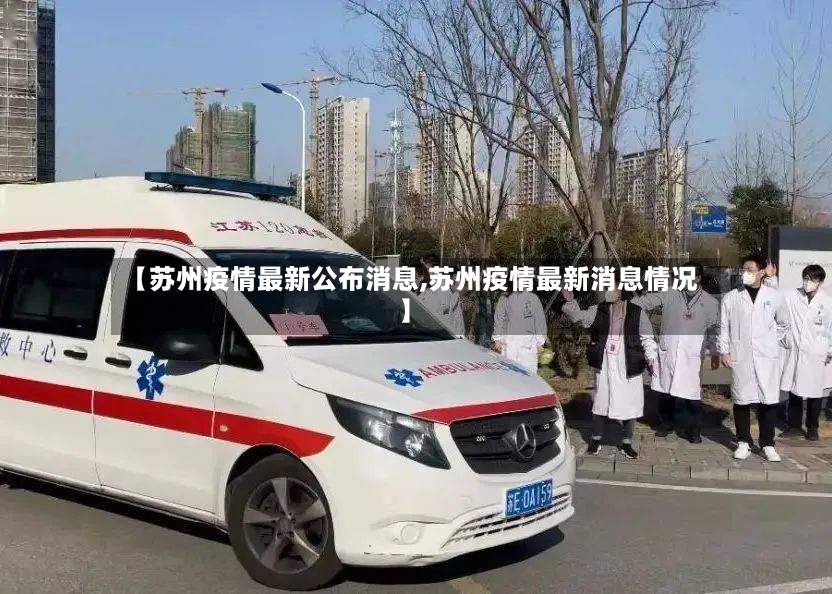 【苏州疫情最新公布消息,苏州疫情最新消息情况】