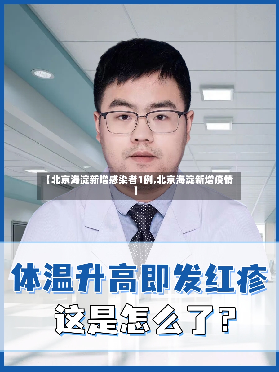 【北京海淀新增感染者1例,北京海淀新增疫情】