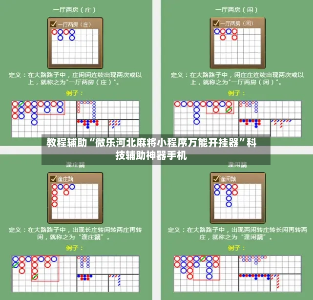 教程辅助“微乐河北麻将小程序万能开挂器	”科技辅助神器手机-第2张图片