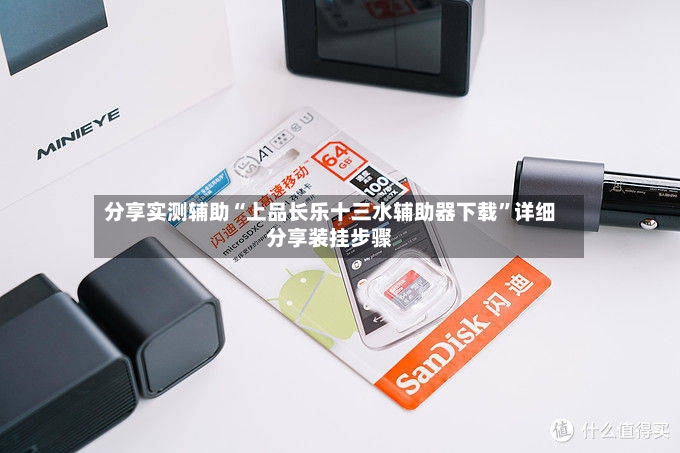 分享实测辅助“上品长乐十三水辅助器下载”详细分享装挂步骤