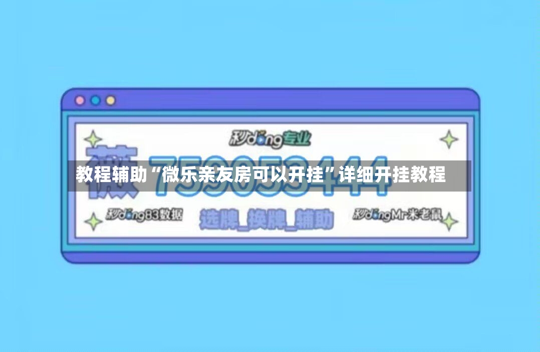 教程辅助“微乐亲友房可以开挂”详细开挂教程-第2张图片