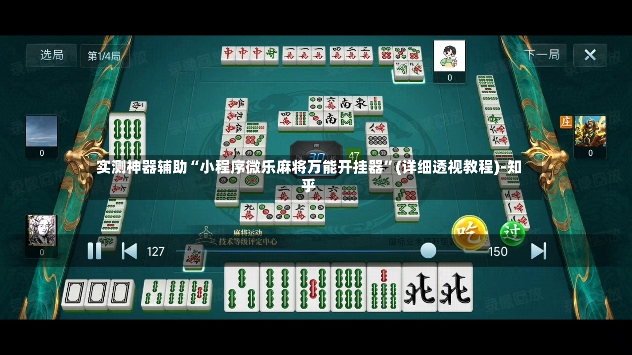 实测神器辅助“小程序微乐麻将万能开挂器”(详细透视教程)-知乎