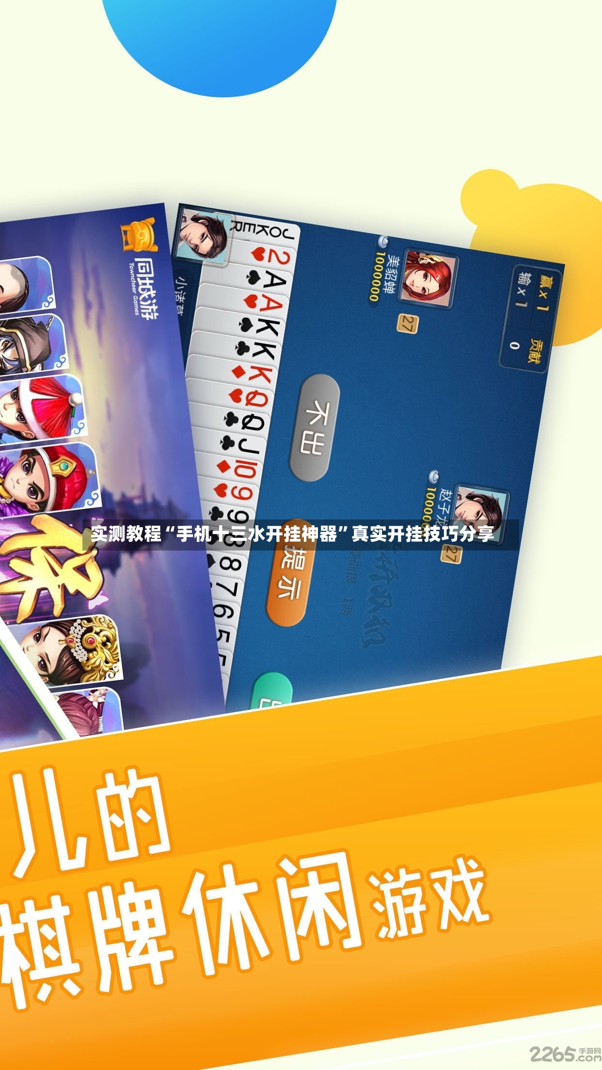 实测教程“手机十三水开挂神器”真实开挂技巧分享-第2张图片