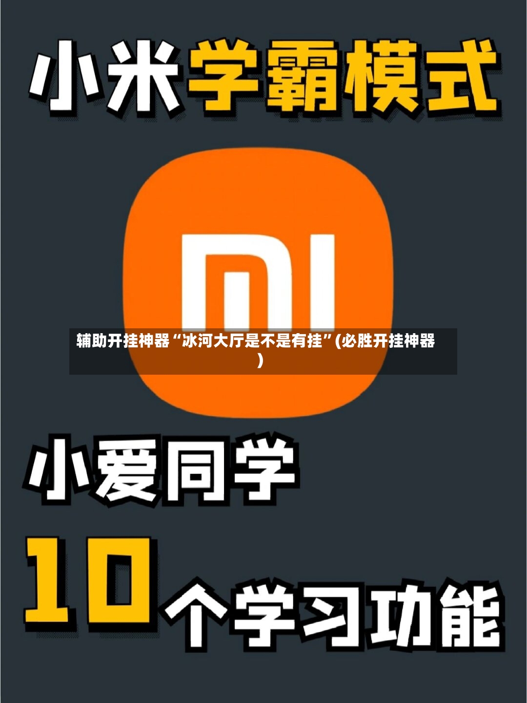 辅助开挂神器“冰河大厅是不是有挂”(必胜开挂神器)-第2张图片